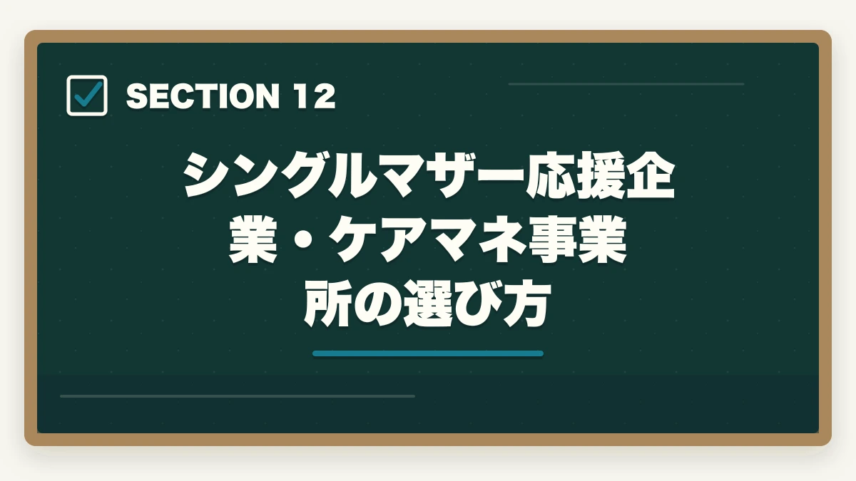 シングルマザー応援企業・ケアマネ事業所の選び方｜ケアマネジャーはシングルマザーの強い味方|安定収入と子育て両立を実現する選び方の図解