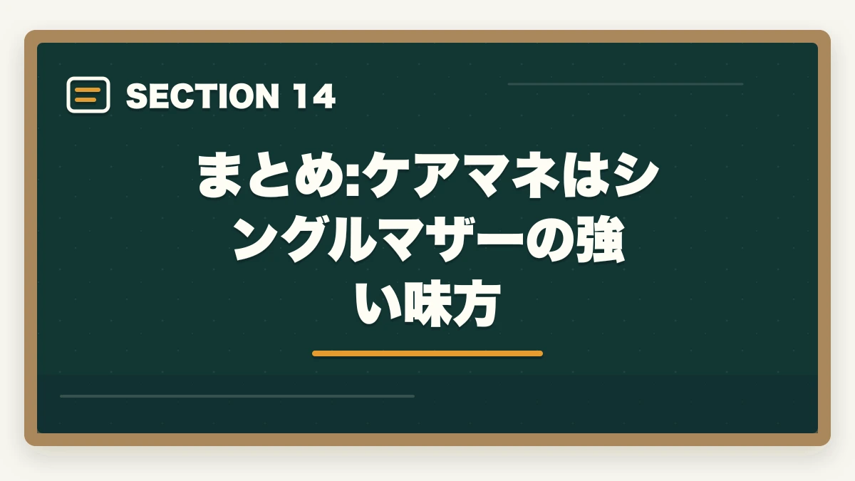 まとめ:ケアマネはシングルマザーの強い味方｜ケアマネジャーはシングルマザーの強い味方|安定収入と子育て両立を実現する選び方の図解