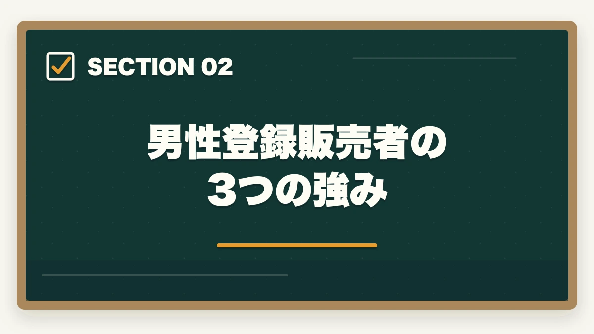 男性登録販売者の3つの強み｜登録販売者は男性でも活躍できる|店舗管理者と高時給夜勤で年収500万円を狙うの図解