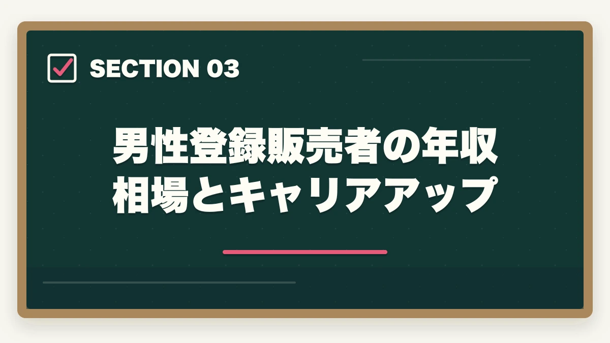 男性登録販売者の年収相場とキャリアアップ｜登録販売者は男性でも活躍できる|店舗管理者と高時給夜勤で年収500万円を狙うの図解