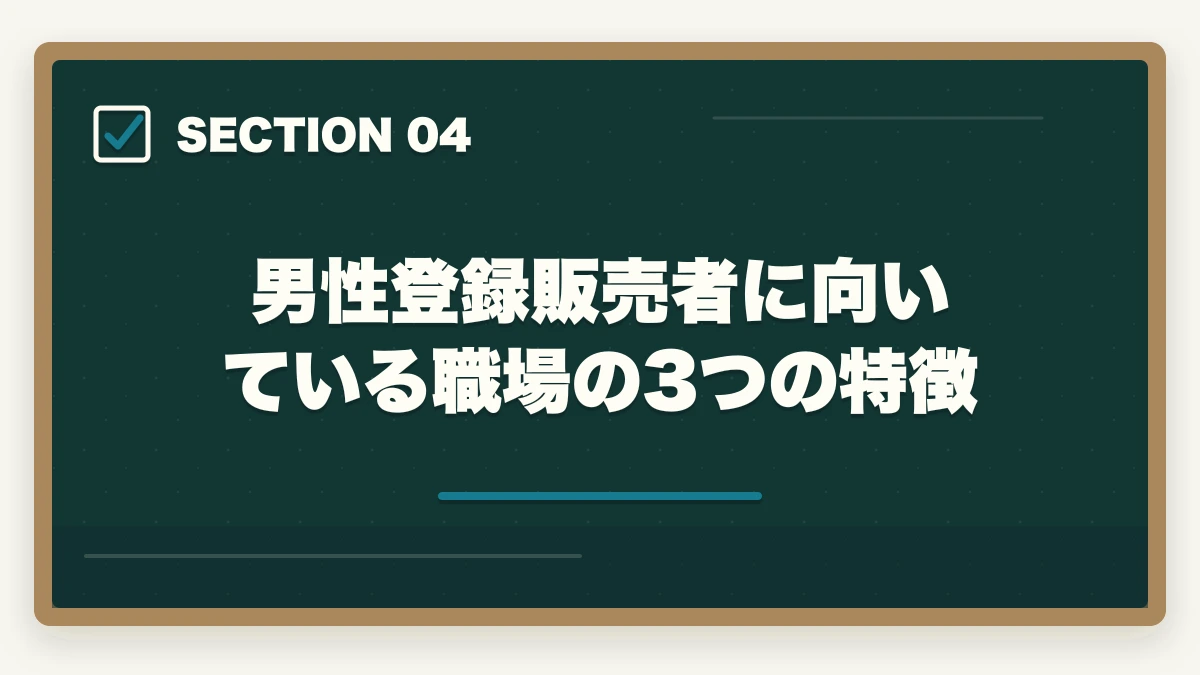 男性登録販売者に向いている職場の3つの特徴｜登録販売者は男性でも活躍できる|店舗管理者と高時給夜勤で年収500万円を狙うの図解