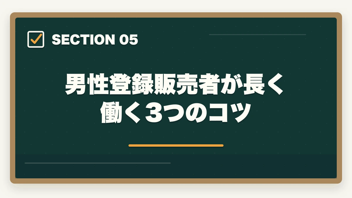 男性登録販売者が長く働く3つのコツ｜登録販売者は男性でも活躍できる|店舗管理者と高時給夜勤で年収500万円を狙うの図解