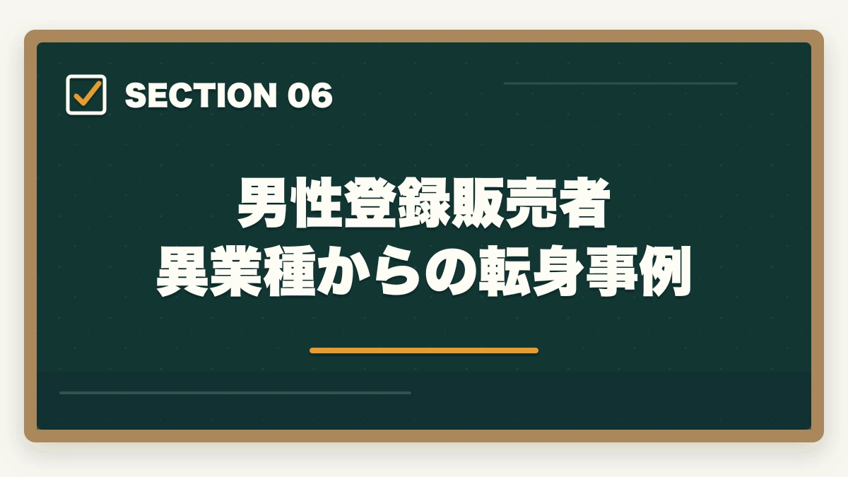 男性登録販売者 異業種からの転身事例｜登録販売者は男性でも活躍できる|店舗管理者と高時給夜勤で年収500万円を狙うの図解