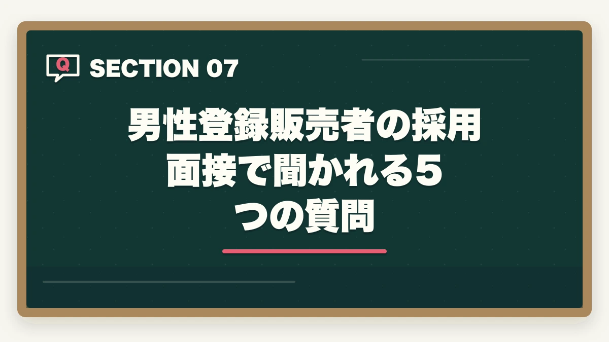 男性登録販売者の採用面接で聞かれる5つの質問｜登録販売者は男性でも活躍できる|店舗管理者と高時給夜勤で年収500万円を狙うの図解