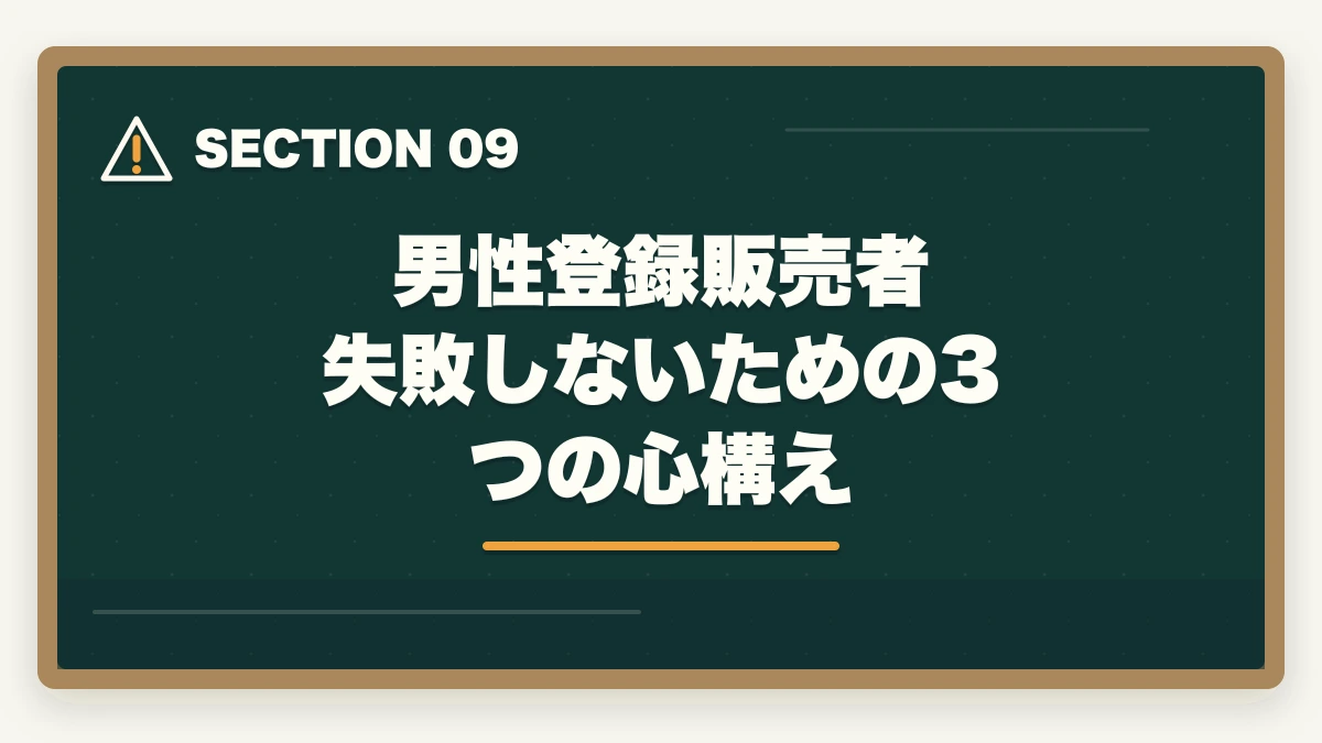男性登録販売者 失敗しないための3つの心構え｜登録販売者は男性でも活躍できる|店舗管理者と高時給夜勤で年収500万円を狙うの図解