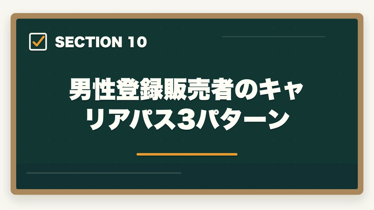 男性登録販売者のキャリアパス3パターン｜登録販売者は男性でも活躍できる|店舗管理者と高時給夜勤で年収500万円を狙うの図解