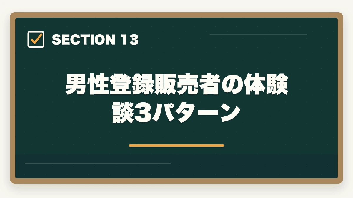 男性登録販売者の体験談3パターン｜登録販売者は男性でも活躍できる|店舗管理者と高時給夜勤で年収500万円を狙うの図解