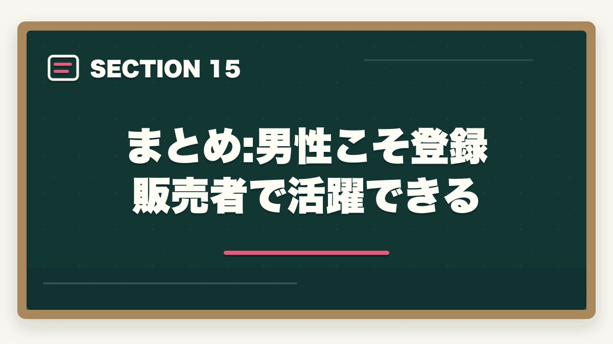 まとめ:男性こそ登録販売者で活躍できる｜登録販売者は男性でも活躍できる|店舗管理者と高時給夜勤で年収500万円を狙うの図解