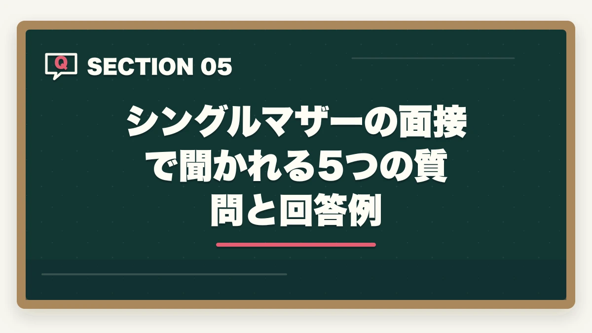 シングルマザーの面接で聞かれる5つの質問と回答例｜シングルマザーが登録販売者で安定収入|資格取得3ステップと働きやすい職場の選び方の図解
