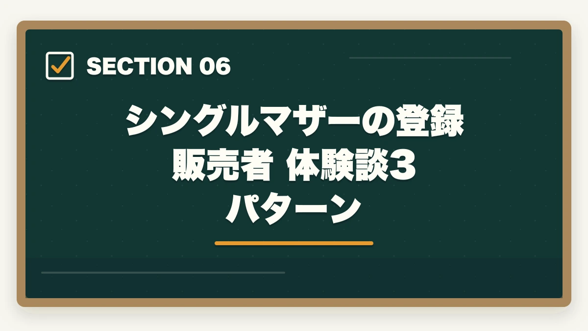 シングルマザーの登録販売者 体験談3パターン｜シングルマザーが登録販売者で安定収入|資格取得3ステップと働きやすい職場の選び方の図解