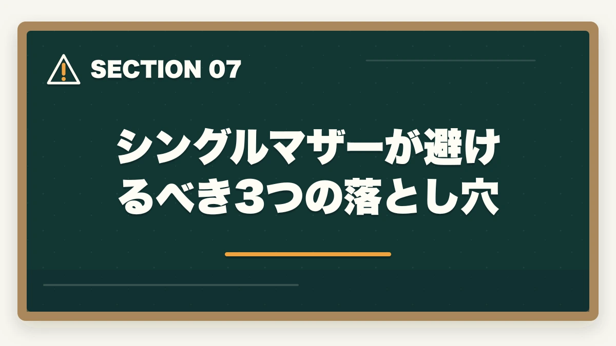 シングルマザーが避けるべき3つの落とし穴｜シングルマザーが登録販売者で安定収入|資格取得3ステップと働きやすい職場の選び方の図解