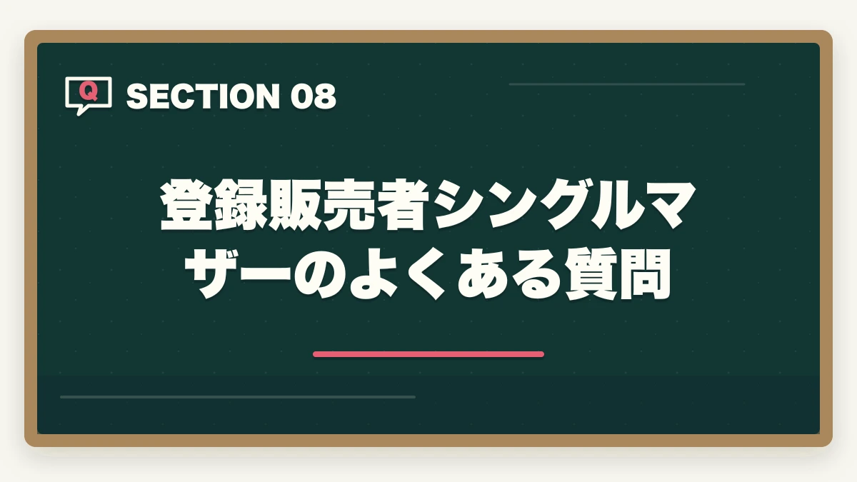 登録販売者シングルマザーのよくある質問｜シングルマザーが登録販売者で安定収入|資格取得3ステップと働きやすい職場の選び方の図解