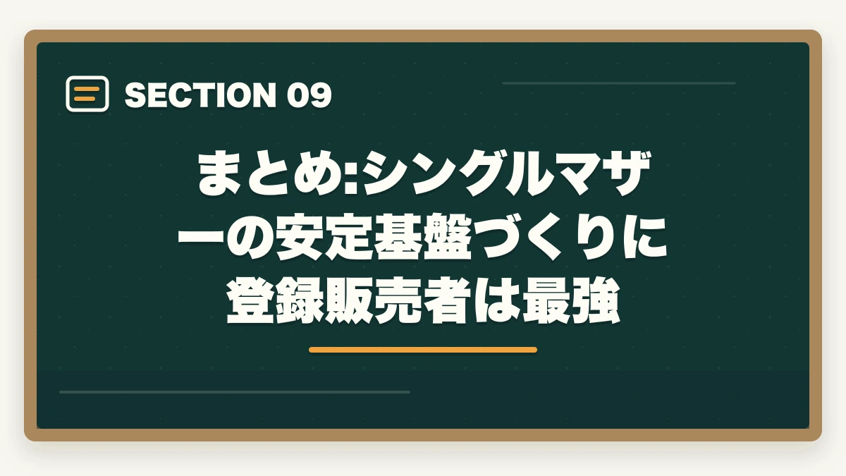 まとめ:シングルマザーの安定基盤づくりに登録販売者は最強｜シングルマザーが登録販売者で安定収入|資格取得3ステップと働きやすい職場の選び方の図解