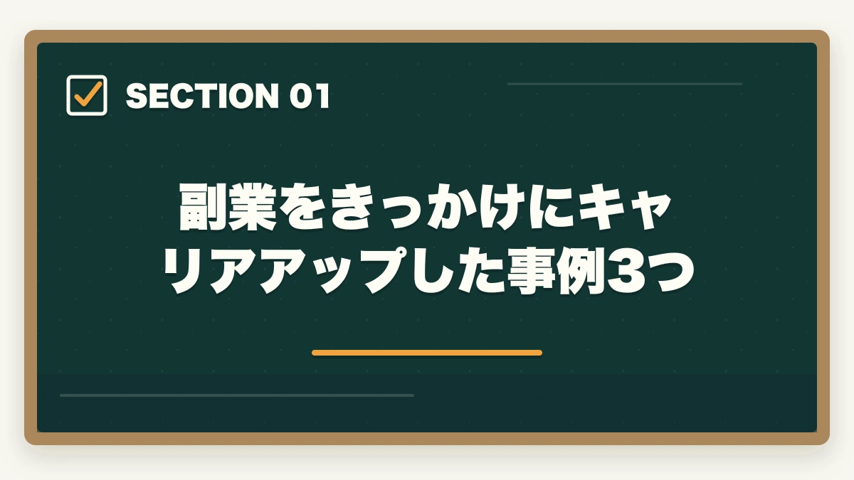 副業をきっかけにキャリアアップした事例3つ｜看護助手は副業ダブルワークと相性抜群|月3〜8万円稼ぐ5パターンと両立術の図解