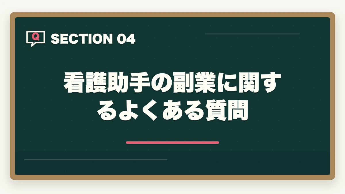 看護助手の副業に関するよくある質問｜看護助手は副業ダブルワークと相性抜群|月3〜8万円稼ぐ5パターンと両立術の図解