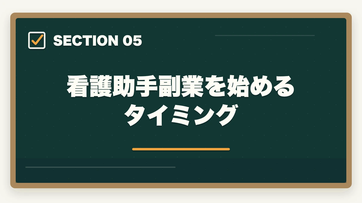看護助手副業を始めるタイミング｜看護助手は副業ダブルワークと相性抜群|月3〜8万円稼ぐ5パターンと両立術の図解