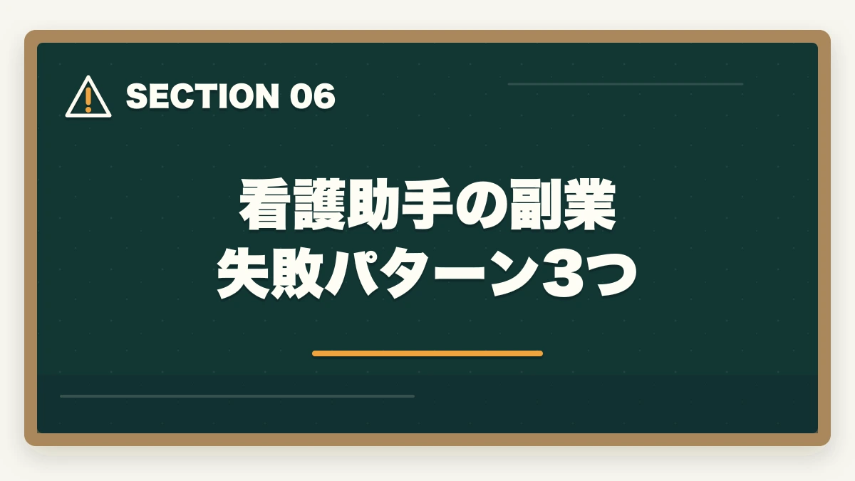 看護助手の副業 失敗パターン3つ｜の図解