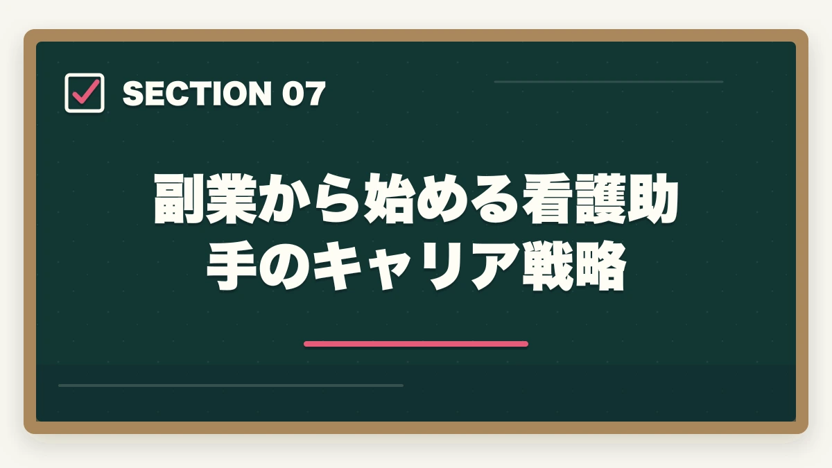 副業から始める看護助手のキャリア戦略｜の図解
