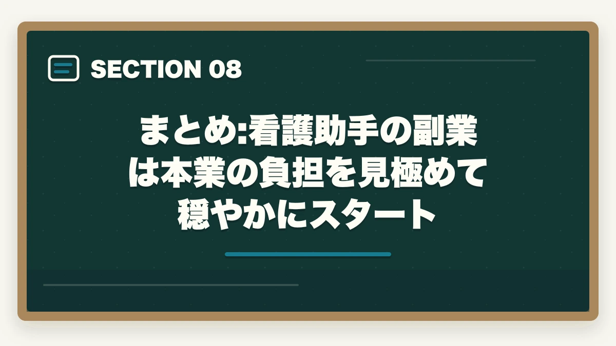 まとめ:看護助手の副業は本業の負担を見極めて穏やかにスタート｜の図解