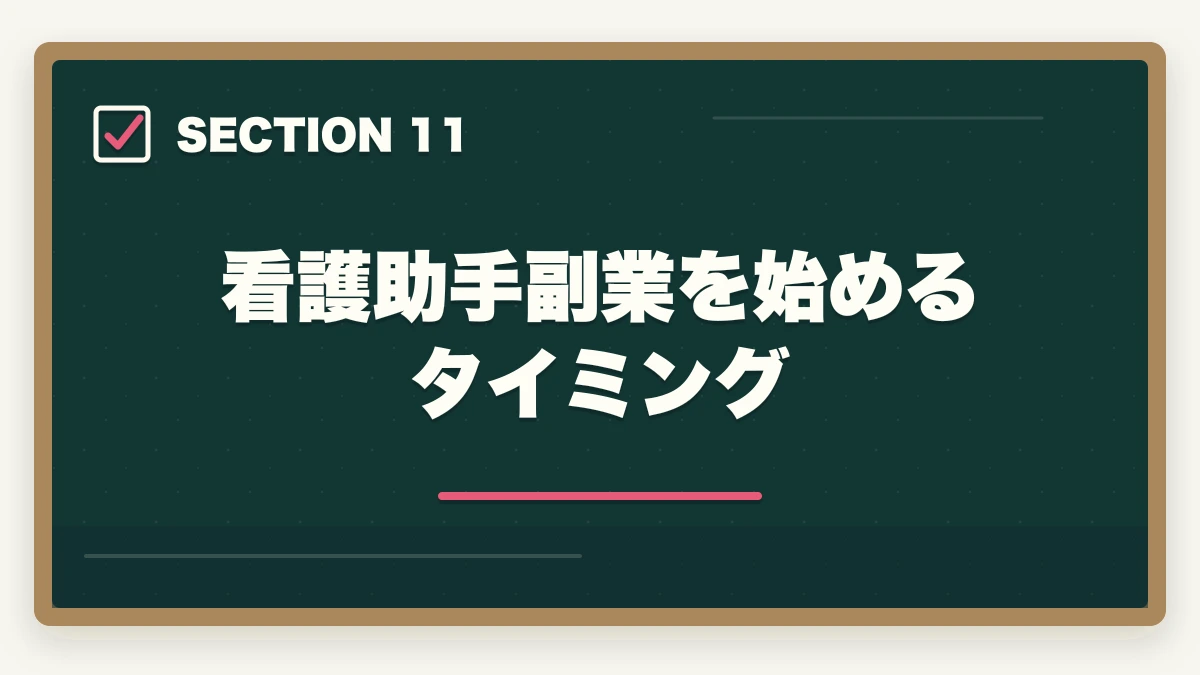 看護助手副業を始めるタイミング｜の図解