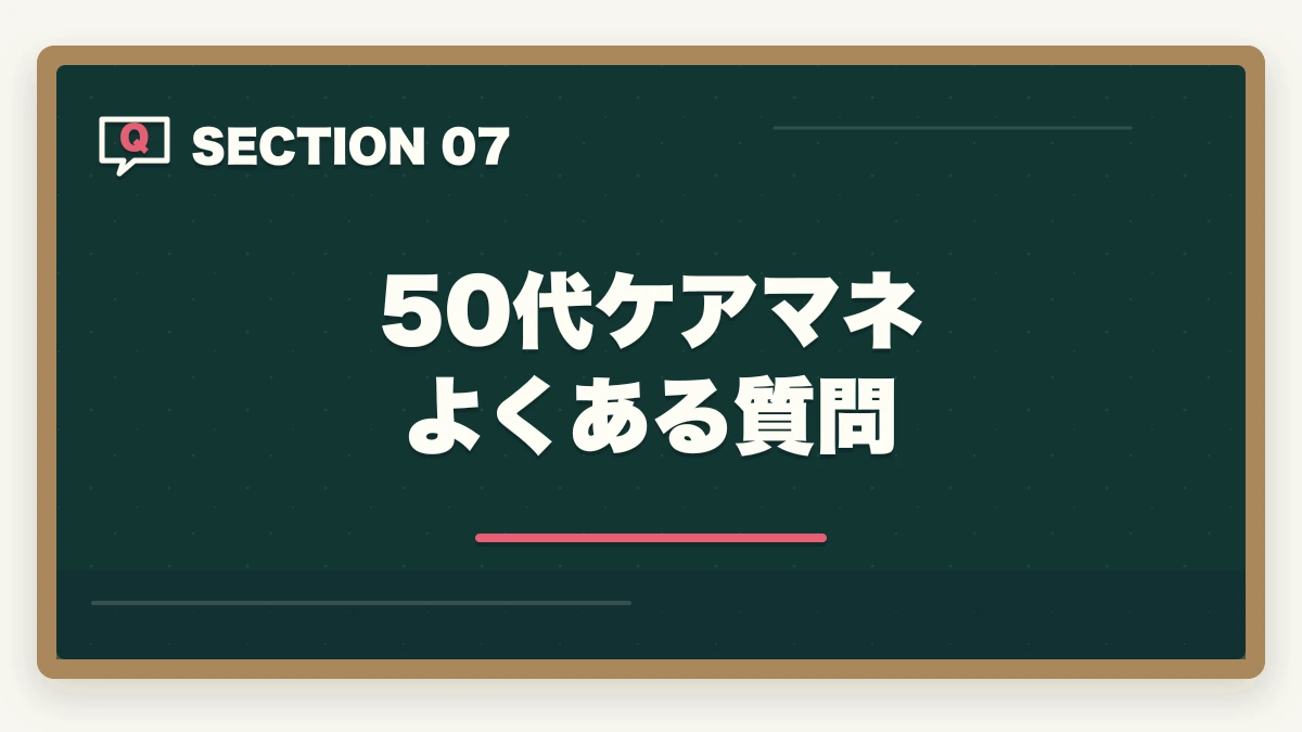 50代ケアマネ よくある質問｜50代シニアの再就職にケアマネジャー|未経験から70歳まで現役で働く完全ロードマップの図解