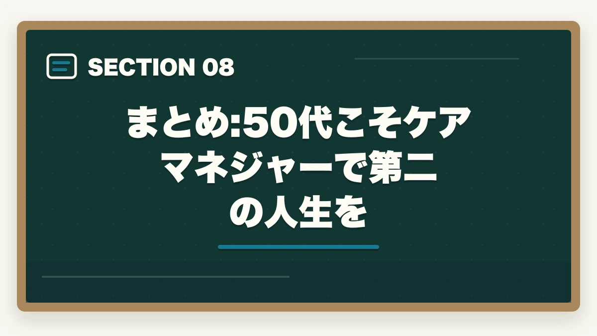 まとめ:50代こそケアマネジャーで第二の人生を｜50代シニアの再就職にケアマネジャー|未経験から70歳まで現役で働く完全ロードマップの図解