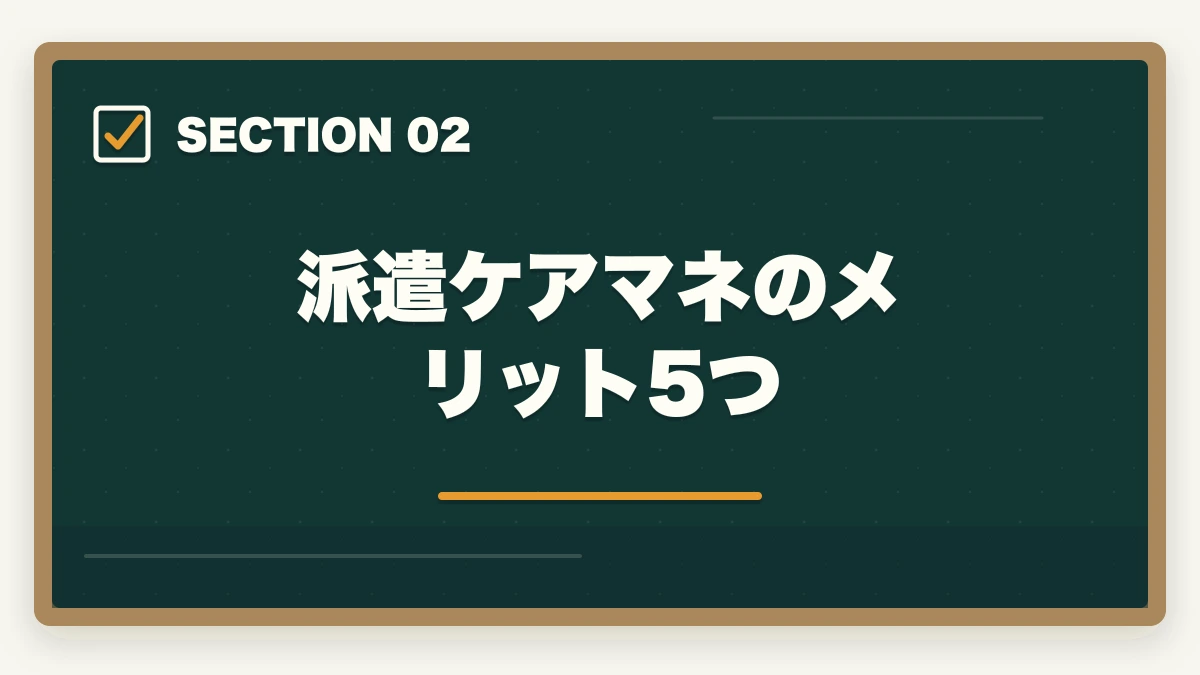 派遣ケアマネのメリット5つ｜ケアマネジャーの派遣勤務完全ガイド|時給1,800円〜の高単価で柔軟に働く方法の図解