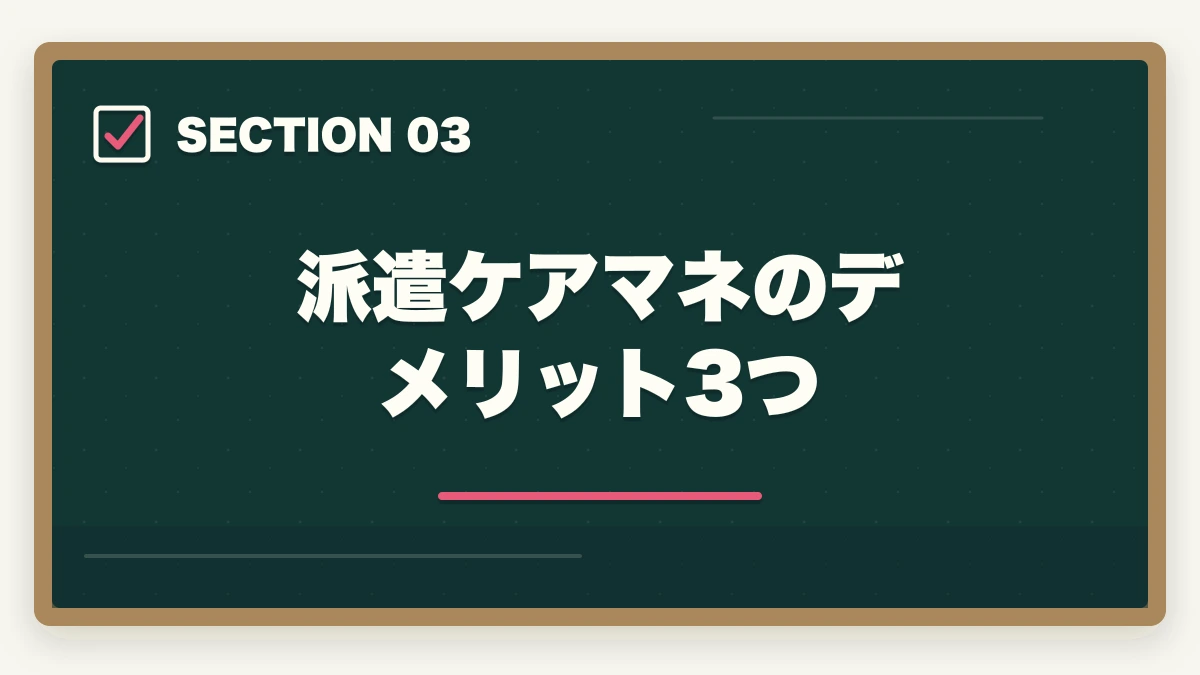 派遣ケアマネのデメリット3つ｜ケアマネジャーの派遣勤務完全ガイド|時給1,800円〜の高単価で柔軟に働く方法の図解