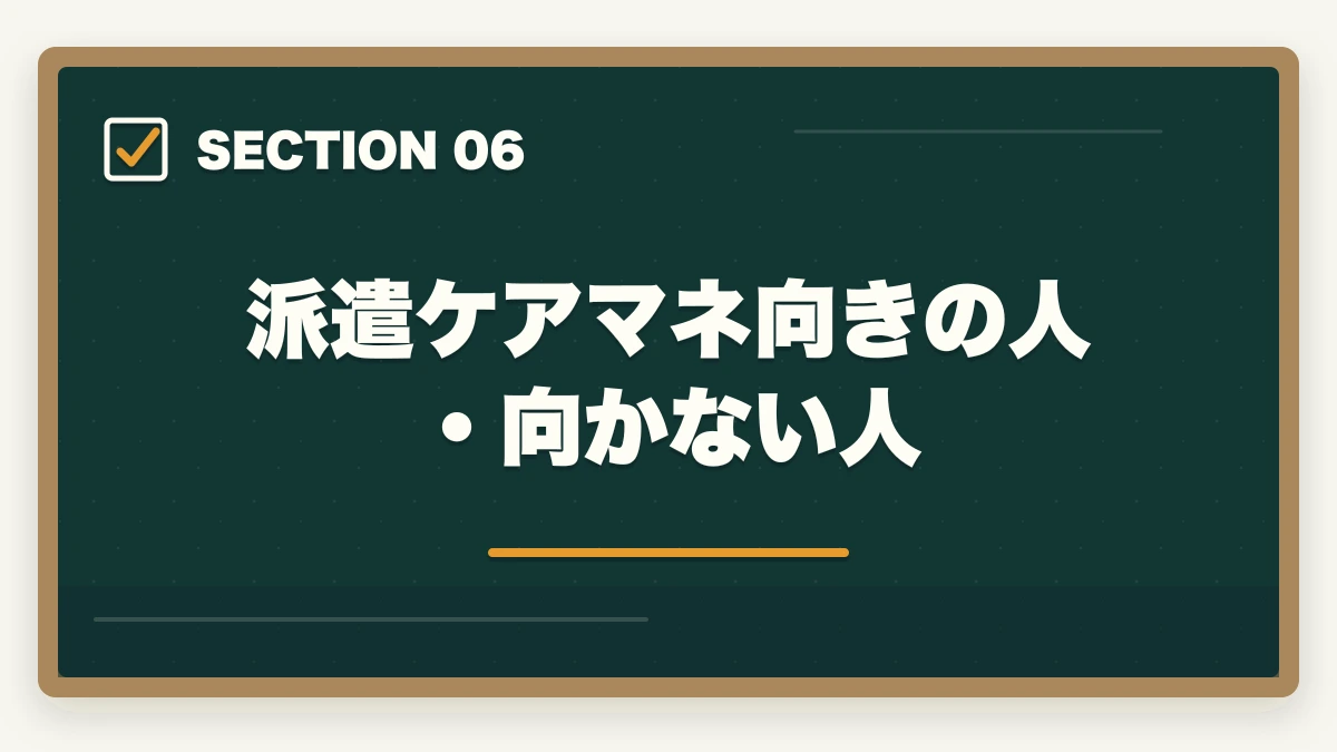 派遣ケアマネ向きの人・向かない人｜ケアマネジャーの派遣勤務完全ガイド|時給1,800円〜の高単価で柔軟に働く方法の図解