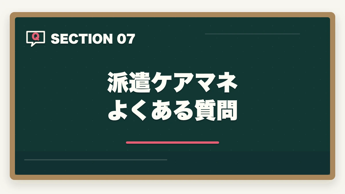派遣ケアマネ よくある質問｜ケアマネジャーの派遣勤務完全ガイド|時給1,800円〜の高単価で柔軟に働く方法の図解