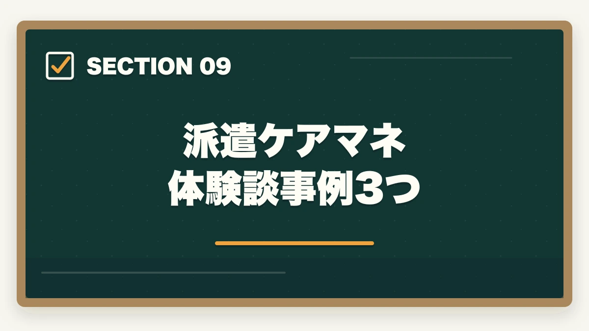 派遣ケアマネ 体験談事例3つ｜ケアマネジャーの派遣勤務完全ガイド|時給1,800円〜の高単価で柔軟に働く方法の図解
