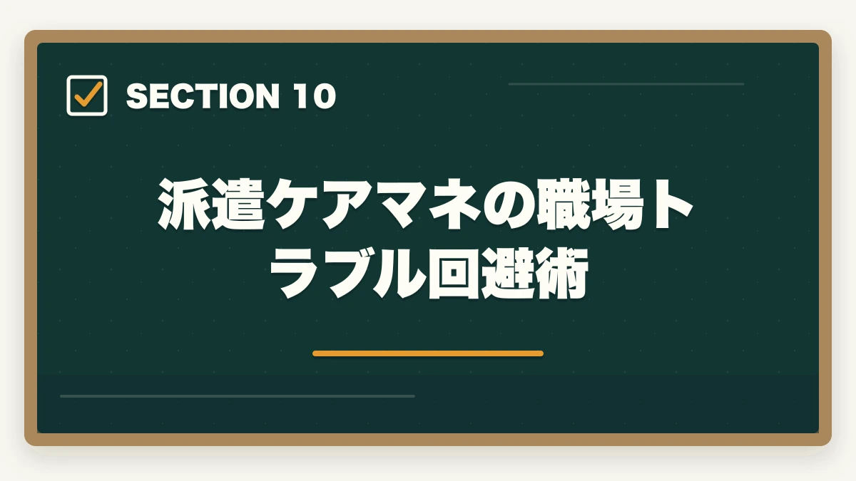 派遣ケアマネの職場トラブル回避術｜ケアマネジャーの派遣勤務完全ガイド|時給1,800円〜の高単価で柔軟に働く方法の図解
