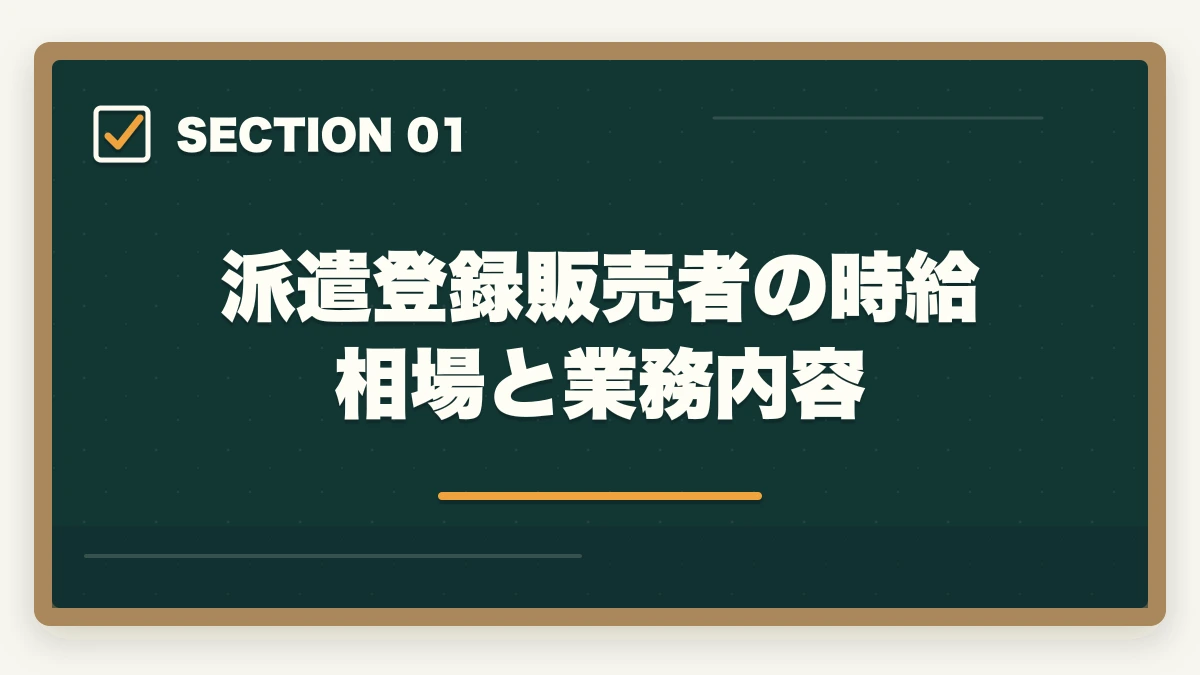 派遣登録販売者の時給相場と業務内容｜登録販売者の派遣勤務完全ガイド|時給1,500〜2,000円で柔軟に働く方法の図解