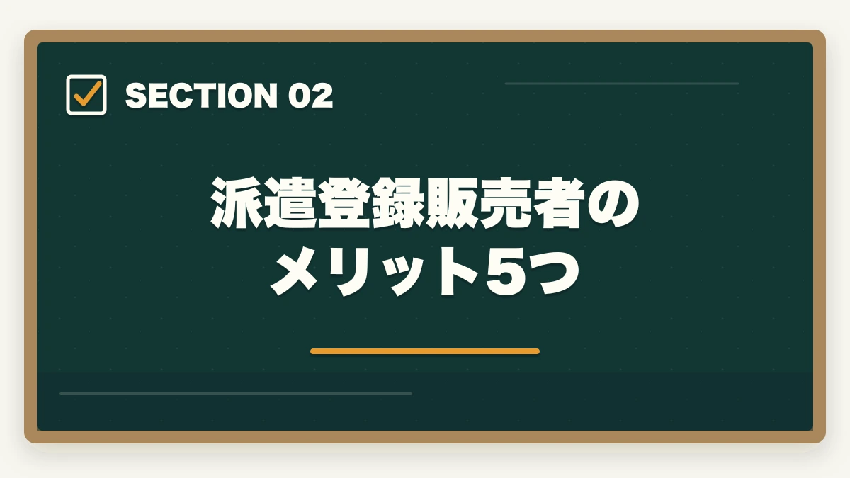 派遣登録販売者のメリット5つ｜登録販売者の派遣勤務完全ガイド|時給1,500〜2,000円で柔軟に働く方法の図解