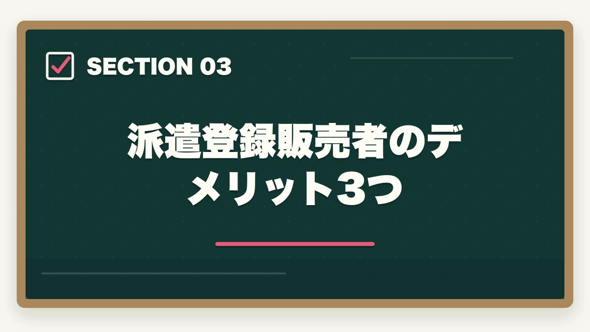 派遣登録販売者のデメリット3つ｜登録販売者の派遣勤務完全ガイド|時給1,500〜2,000円で柔軟に働く方法の図解