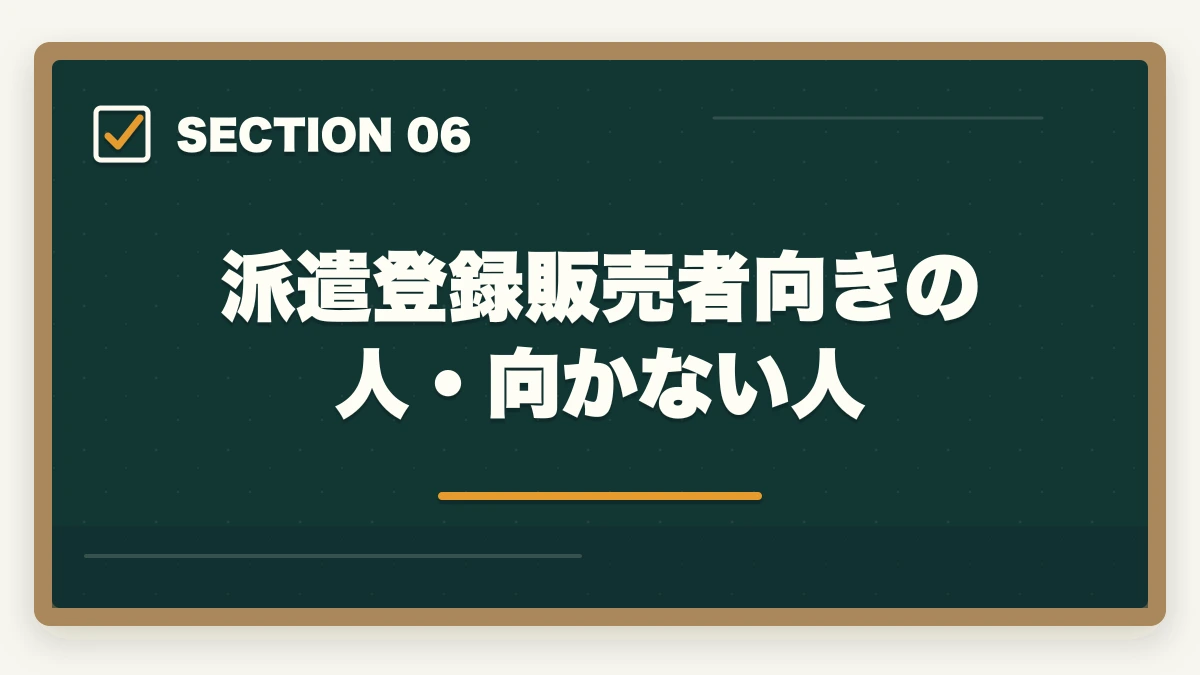 派遣登録販売者向きの人・向かない人｜登録販売者の派遣勤務完全ガイド|時給1,500〜2,000円で柔軟に働く方法の図解