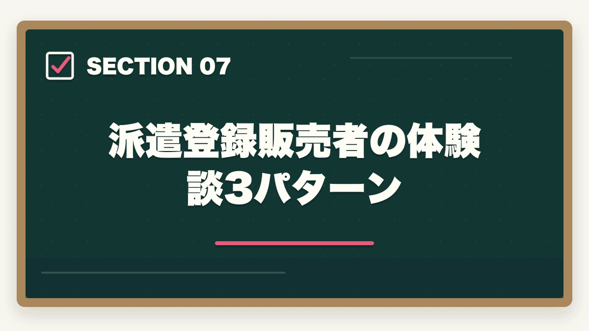 派遣登録販売者の体験談3パターン｜登録販売者の派遣勤務完全ガイド|時給1,500〜2,000円で柔軟に働く方法の図解