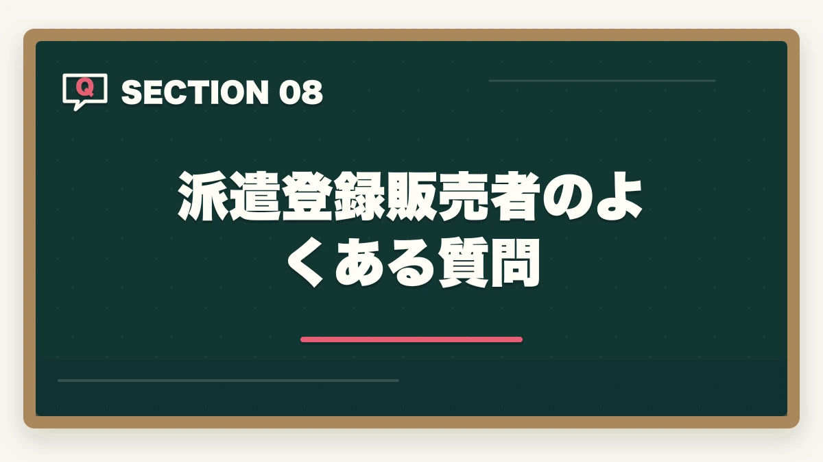 派遣登録販売者のよくある質問｜登録販売者の派遣勤務完全ガイド|時給1,500〜2,000円で柔軟に働く方法の図解