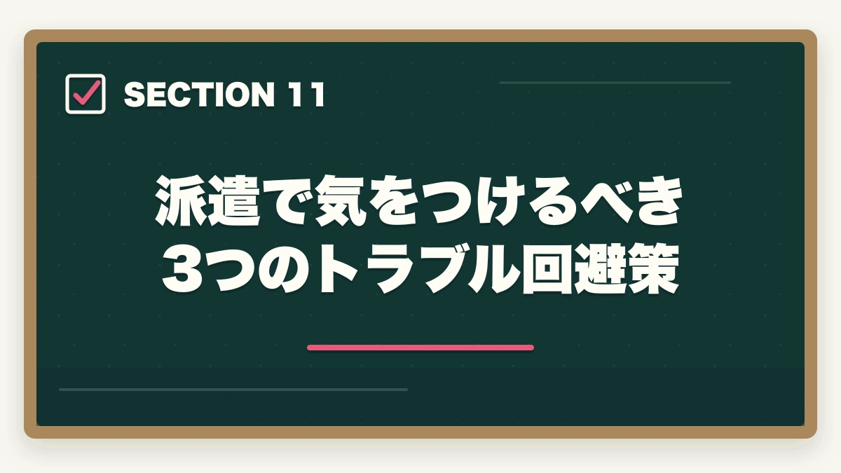 派遣で気をつけるべき3つのトラブル回避策｜登録販売者の派遣勤務完全ガイド|時給1,500〜2,000円で柔軟に働く方法の図解