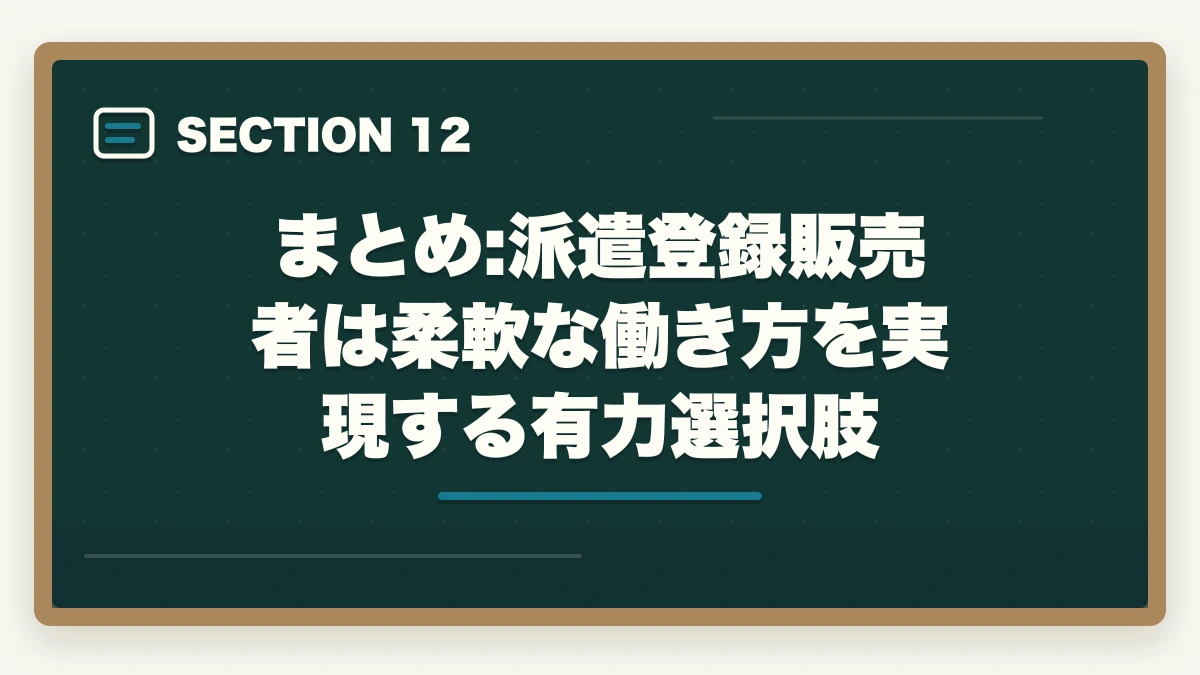 まとめ:派遣登録販売者は柔軟な働き方を実現する有力選択肢｜登録販売者の派遣勤務完全ガイド|時給1,500〜2,000円で柔軟に働く方法の図解