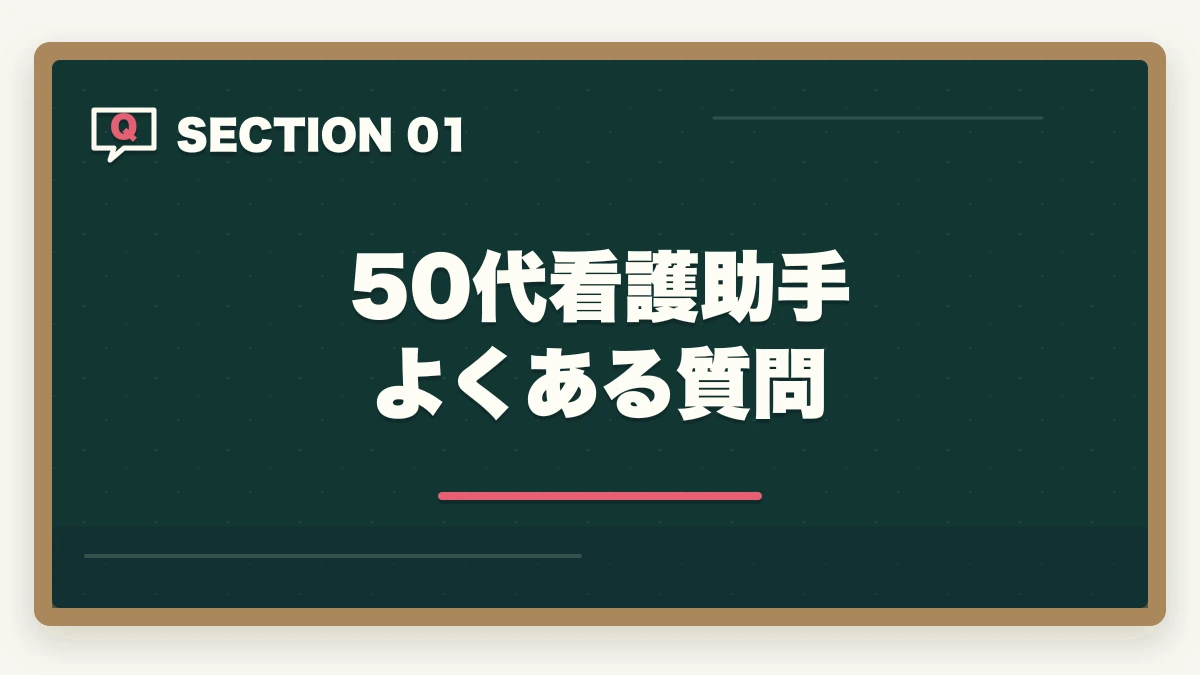 50代看護助手 よくある質問｜50代シニアの再就職に看護助手|未経験から70歳まで現役で働く完全ロードマップの図解