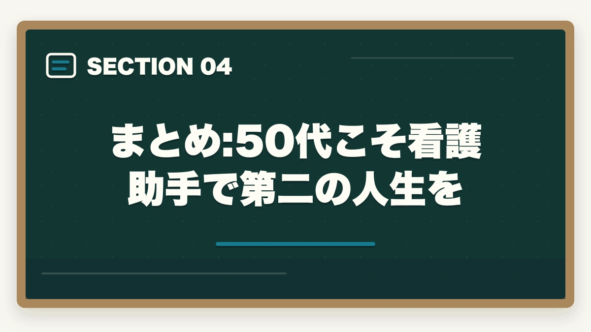 まとめ:50代こそ看護助手で第二の人生を｜50代シニアの再就職に看護助手|未経験から70歳まで現役で働く完全ロードマップの図解