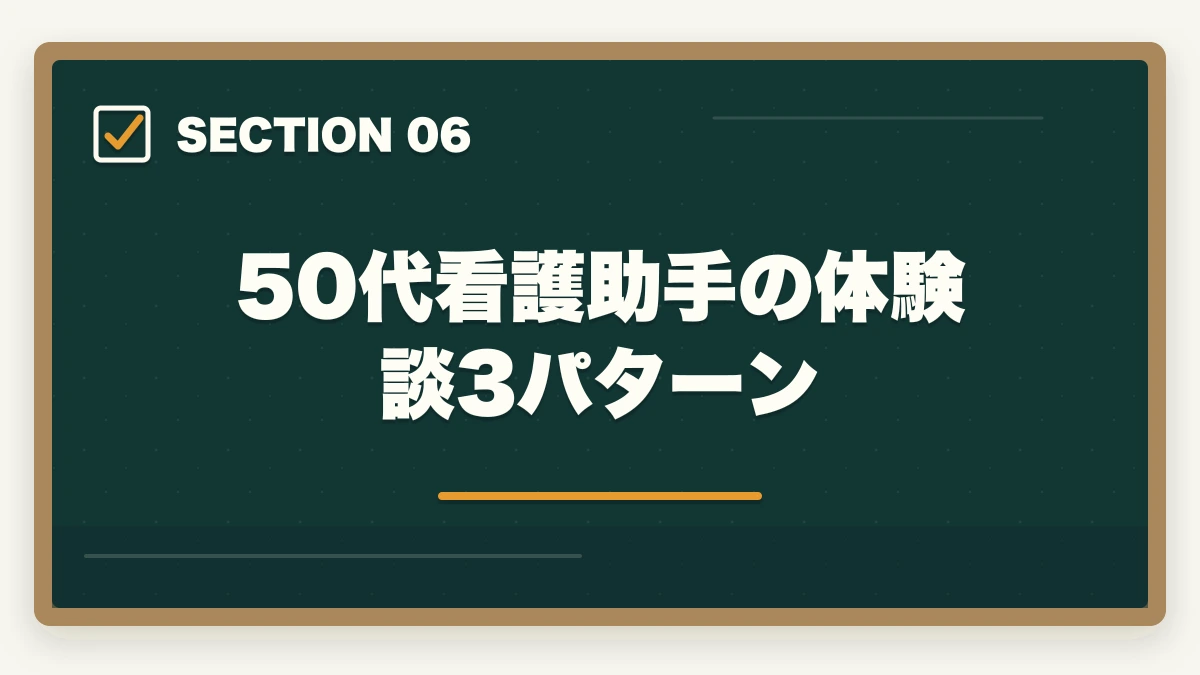 50代看護助手の体験談3パターン｜の図解