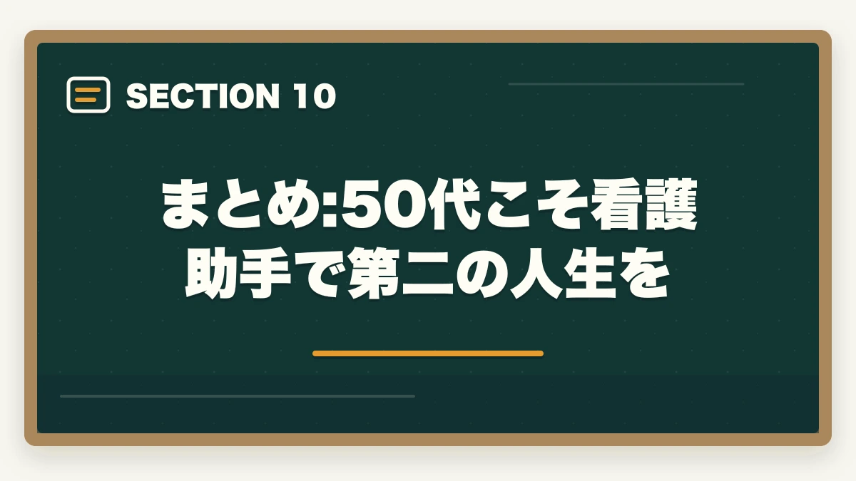 まとめ:50代こそ看護助手で第二の人生を｜の図解