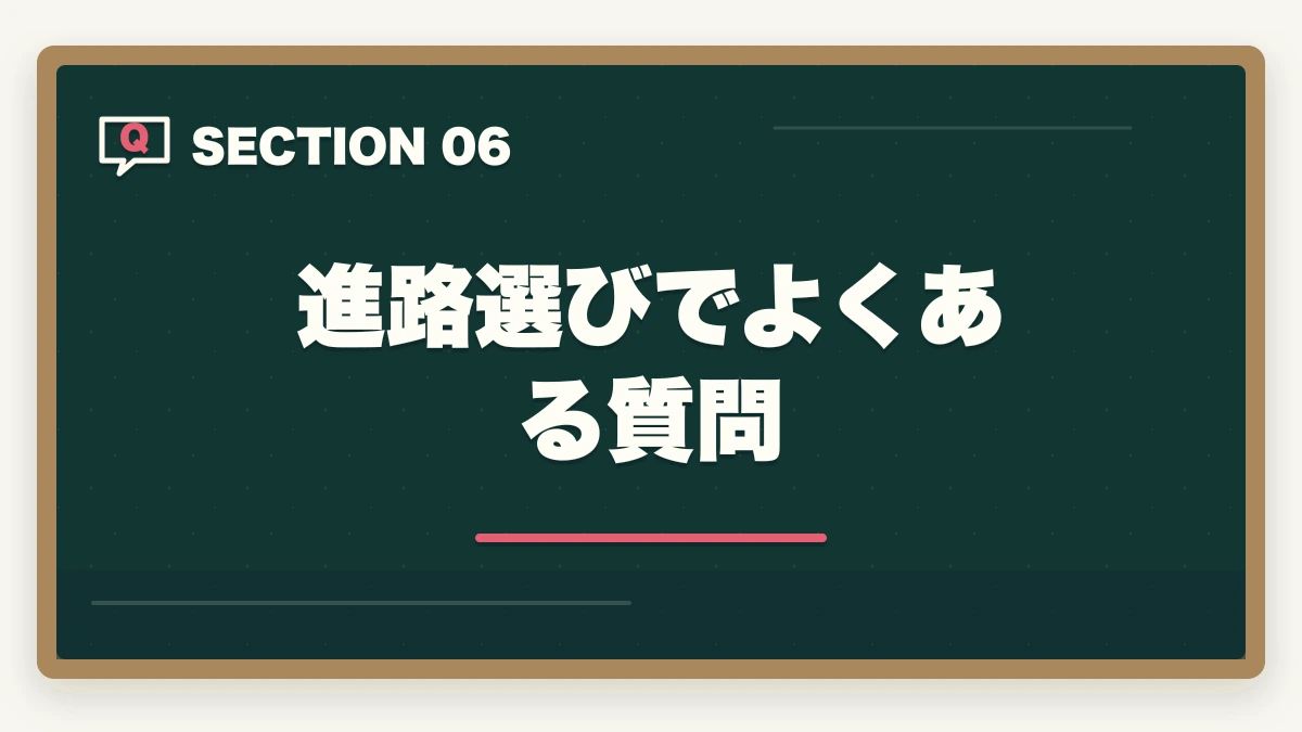 進路選びでよくある質問｜ケアマネジャーvs介護福祉士|どちらを選ぶ?進路に迷う方への完全比較ガイドの図解