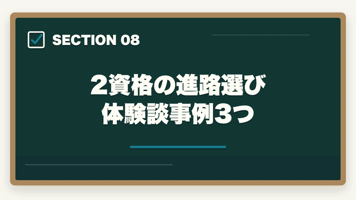 2資格の進路選び 体験談事例3つ｜ケアマネジャーvs介護福祉士|どちらを選ぶ?進路に迷う方への完全比較ガイドの図解