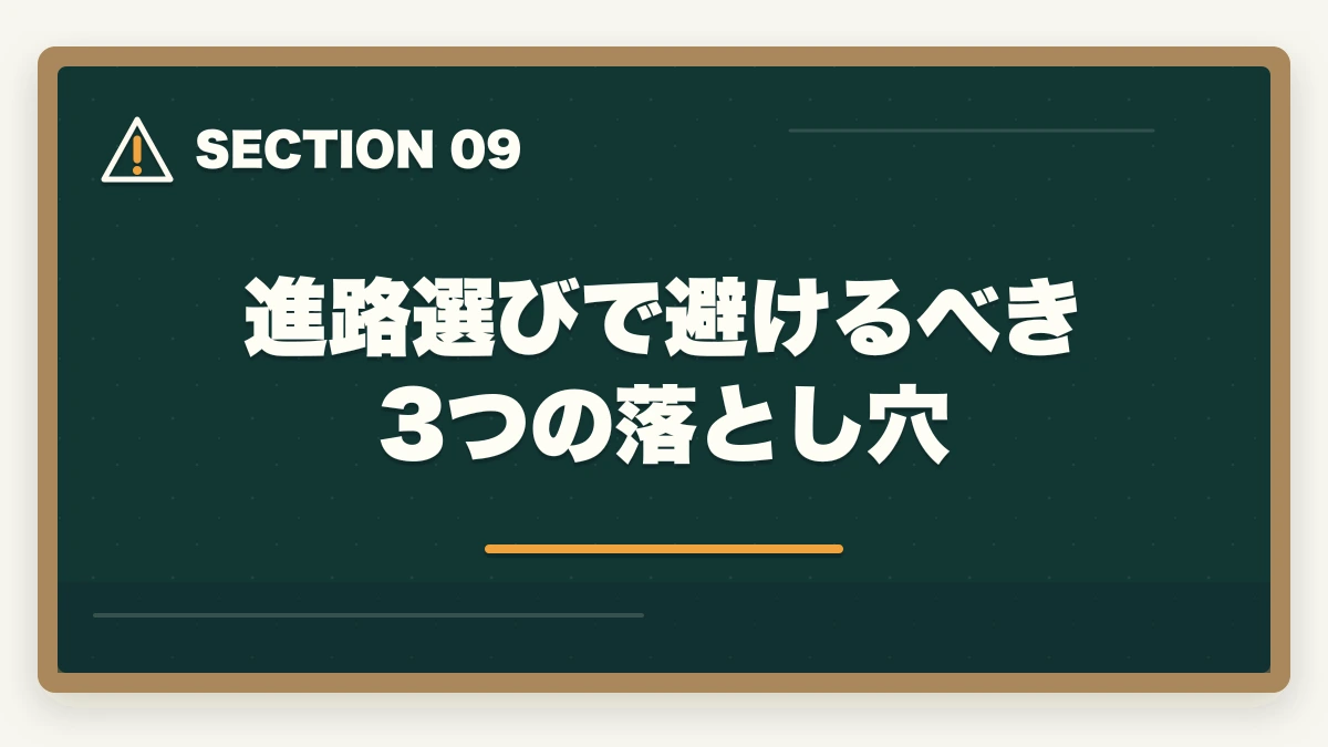 進路選びで避けるべき3つの落とし穴｜ケアマネジャーvs介護福祉士|どちらを選ぶ?進路に迷う方への完全比較ガイドの図解