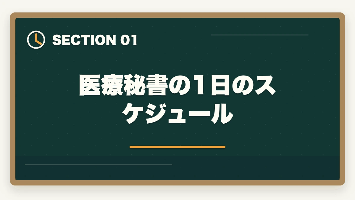 医療秘書の1日のスケジュール｜医療事務vs医療秘書|業務内容・年収・キャリアパスの違いを徹底比較の図解