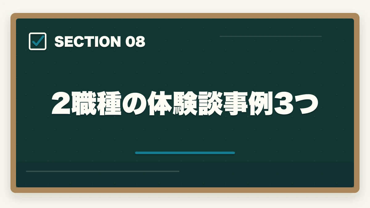 2職種の体験談事例3つ｜の図解
