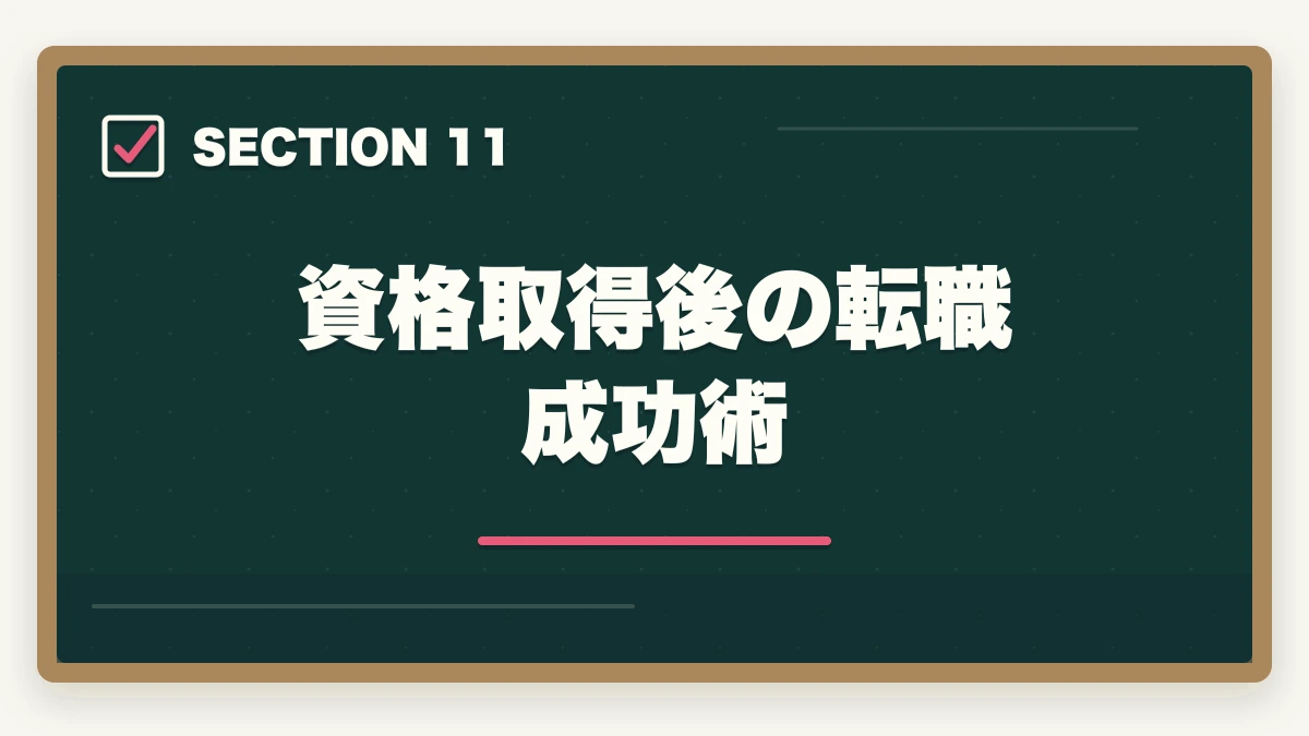資格取得後の転職成功術｜の図解